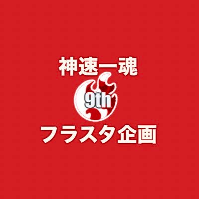 2024/7/13.14開催のTHE IDOLM@STER SideM 9th STAGE
~MIR@-CIRCLE CRESCENDO~に出演される神速一魂の皆様にフラスタを贈る企画アカウントになります!よろしくお願いいたします!🌸🔥🐱❄️🌸(主催:@7ma9P)