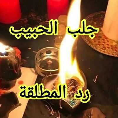 اقوى الاعمال الروحانيه في جلب الحبيب رد المطلقه حل الخلافات الزوجيه تسهيل زواج العانس جلب النساء
الكشف عن الكنوز واستخراجها تنزيل الاموال