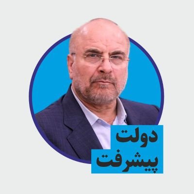 به سوی ایران پیشرفته | بررسی مواضع انتخاباتی دکتر محمدباقر قالیباف