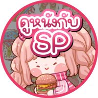 🥨SP |หารnf iqiyi wetv viu แอพอื่นสอบถามพตงับ🥳 (@sutticha_00) 's Twitter Profile Photo