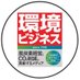 環境ビジネス オンライン (@eco_biz) Twitter profile photo 環境ビジネス オンライン (@eco_biz) Twitter profile photo