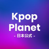 Kpop Planet【日本公式】 (@kpop_planet_jp) 's Twitter Profile Photo Kpop Planet【日本公式】 (@kpop_planet_jp) 's Twitter Profile Photo