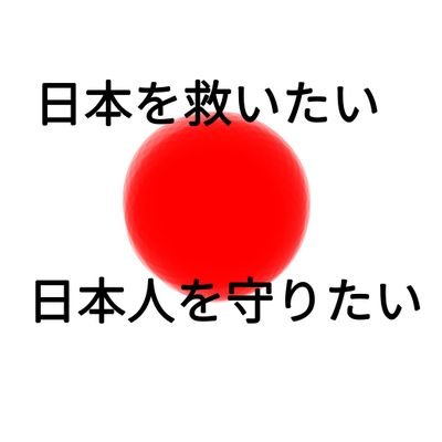 今こそ立ち上がれ日本人！日本人一人一人の気持ち、命を守りたい！だからお願いします。一人一人の日本人の叫びを！もしよければ互いフォローお願いします！
一緒に日本を日本人を守りましょう！