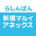 らしんばん新宿マルイアネックス店 (@lashin_sinjuku3) Twitter profile photo らしんばん新宿マルイアネックス店 (@lashin_sinjuku3) Twitter profile photo