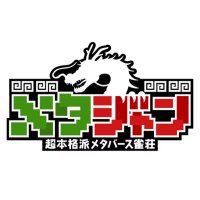 メタバース雀荘『メタジャン』 (@metajan555) 's Twitter Profile Photo メタバース雀荘『メタジャン』 (@metajan555) 's Twitter Profile Photo