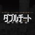 ダブルチート 偽りの警官 Season2 WOWOW×テレビ東京共同製作連続ドラマ【公式】 (@tx_wowow) Twitter profile photo ダブルチート 偽りの警官 Season2 WOWOW×テレビ東京共同製作連続ドラマ【公式】 (@tx_wowow) Twitter profile photo