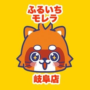 ふるいちモレラ岐阜店の公式アカウントです。
トレカ・ ゲーム・ホビーなどの販売・買取を行っております。
ふるいちオンライン https://t.co/YdYLoWHKHE 免税情報 https://t.co/VLHAqkUKho #免税 #Taxfree