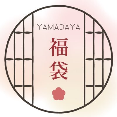 公式ヤマダヤ福袋情報 (@fukubukuro_ymdy) / X 公式ヤマダヤ福袋情報 (@fukubukuro_ymdy) / X