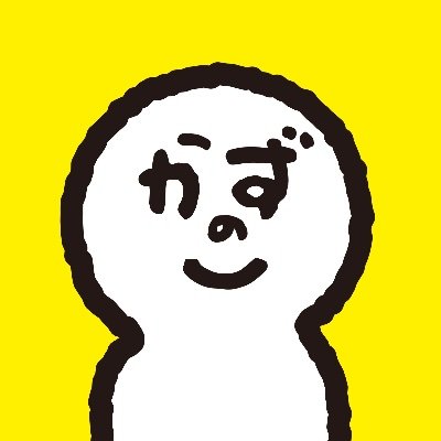 かずのこさんのプロフィール画像