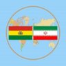 IraninBolivia's profile picture. Embassy of Iran -La Paz, Bolivia ،سفارت جمهورى اسلامى ايران در لاپاز بوليوى