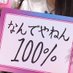 なんでやねん100% (@i0mao729_) Twitter profile photo なんでやねん100% (@i0mao729_) Twitter profile photo