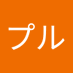 プル (@toca2400) Twitter profile photo プル (@toca2400) Twitter profile photo