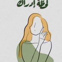 لحظة إدراك (@dayn71071) 's Twitter Profile