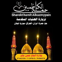 حملة الكاظميين (ع) للحج والعمرة والزيارة (@hsn_jabr8081) 's Twitter Profile