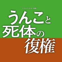 『うんこと死体の復権』公式X (@unkotoshitai) 's Twitter Profile Photo 『うんこと死体の復権』公式X (@unkotoshitai) 's Twitter Profile Photo