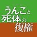 『うんこと死体の復権』公式X (@unkotoshitai) Twitter profile photo 『うんこと死体の復権』公式X (@unkotoshitai) Twitter profile photo
