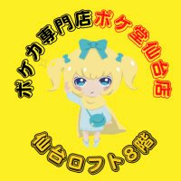 ポケ堂仙台店 (@pokedoutencho_s) 's Twitter Profile Photo