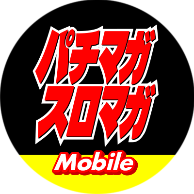 パチマガスロマガMobile公式アカウント。独自の解析情報や勝利に直結する攻略コラム・実戦で即役立つ攻略ツールなどを全力でお届けします! また、7月7日の「パチマガスロマガの日」はもちろん、毎月7日にはお得なプレゼント🎁キャンペーンも実施中! 皆様お気軽にフォロー下さい!!
※DMにはお答えできない場合がございます