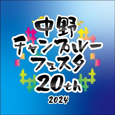 nakano_chample's profile picture. 2025は7/19(土)7/20(日)開催！ 今年で21年目「中野のオキナワ」を受け継ぐ関東最大級のエイサーまつり