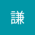 于謙 (@sleepingas66) Twitter profile photo 于謙 (@sleepingas66) Twitter profile photo