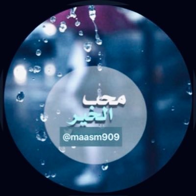 مُحِبُّ الْخَيْر Profile