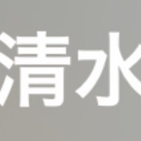 しみず (@shimizu66778888) 's Twitter Profile Photo しみず (@shimizu66778888) 's Twitter Profile Photo
