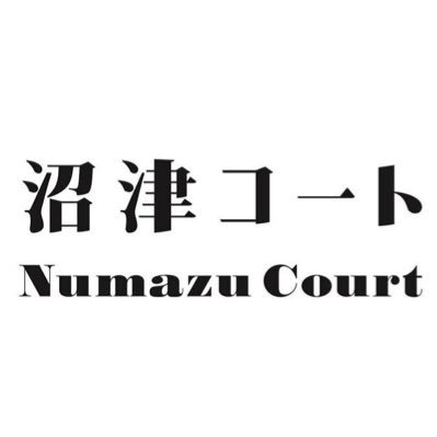ディープでちょっと偏愛気味な沼津と静岡東部の話題を、ららぽーと沼津の片隅からゆるっと発信中。観光客が知らないような沼津の顔も、ちょっと見せちゃいます🍊 担当はしおちゃん&こいちゃんコンビ🧂🎏 📍営業時間:10〜20時(土祝は〜21時) #沼津コート 公式X/@numazucourt