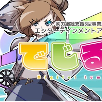 高槻駅近く7月オープン!貴方の「好き」を「武器 」に、そして仕事に。諦めていた目標や夢を叶える就労継続支援B型事業所です。動画作成やイラストをお仕事にしてみませんか?
★見学をご希望の方は下記HPよりお問い合わせください↓
https://t.co/Q2e78u3AWt