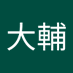 加藤大輔 (@ikjq1prhzj29121) Twitter profile photo 加藤大輔 (@ikjq1prhzj29121) Twitter profile photo