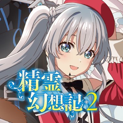 精霊幻想記』【公式】TVアニメ第2期好評放送中 (@seireigensouki 精霊幻想記』【公式】TVアニメ第2期好評放送中 (@seireigensouki