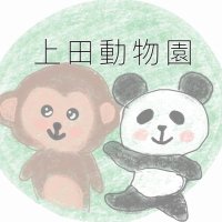上田動物園 (@u_zoo4) 's Twitter Profile Photo 上田動物園 (@u_zoo4) 's Twitter Profile Photo