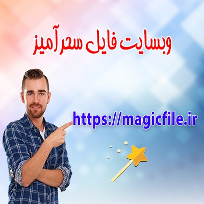 وبسایت فایل سحرآمیز (https://t.co/ih9JgughNu) یک وبسایت دانلود فایل در ایران است. این وبسایت برای طراحان، برنامه نویسان، دانشجویان و دانش آموزان طراحی و ساخته شده است