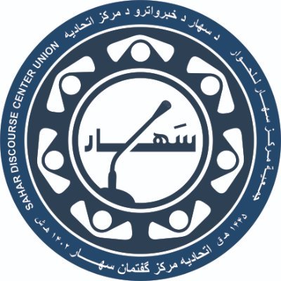 اتحادیه مرکز گفتمان سهار Sahar Discourse Center Union