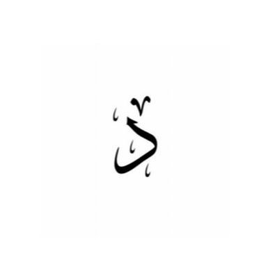 يارب اجعلني ممن يمر كريماً  بلا ضرر طيب الذكر و طيب الأثر