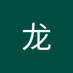 龙 (@lng402678118356) Twitter profile photo 龙 (@lng402678118356) Twitter profile photo