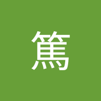 三井篤👨🦯 (@tuxzznh8fw44800) 's Twitter Profile