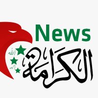 الكرامة نيوز (@alkramanews) 's Twitter Profile Photo الكرامة نيوز (@alkramanews) 's Twitter Profile Photo