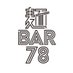 麺場78/麺BAR78【月曜19時〜売り切れるまで】 (@menbar78) Twitter profile photo 麺場78/麺BAR78【月曜19時〜売り切れるまで】 (@menbar78) Twitter profile photo