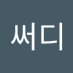 써디 (@sseodi11706) Twitter profile photo 써디 (@sseodi11706) Twitter profile photo