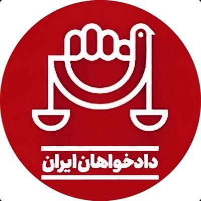 دادخواهان ایران، نهادی مستقل متشکل از خانوادههای قربانیان نظام جمهوریاسلامی از سال ۱۳۵۷ تاکنون و نیز پذیرای تمامی اشخاصی است که به دنبال دادخواهی میباشند.