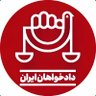 VFFTJ_Iran's profile picture. دادخواهان ایران، نهادی مستقل متشکل از خانواده‌های قربانیان نظام جمهوری‌اسلامی از سال ۱۳۵۷ تاکنون و نیز پذیرای تمامی اشخاصی است که به دنبال دادخواهی می‌باشند.