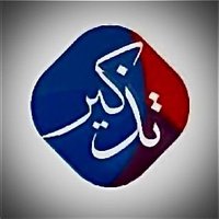 تذكير (@tadhkirnews2) 's Twitter Profile Photo تذكير (@tadhkirnews2) 's Twitter Profile Photo