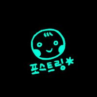 포스트링직원 (@postringring) 's Twitter Profile