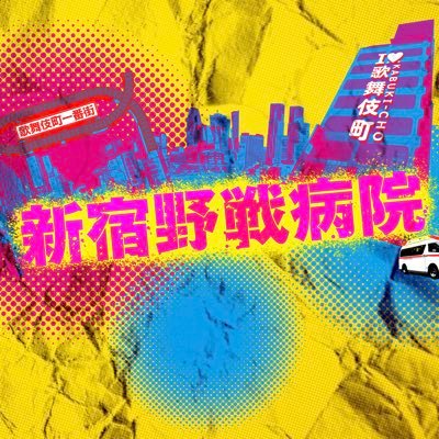 7月水10ドラマ『新宿野戦病院』公式💛 脚本 #宮藤官九郎 ー舞台は新宿歌舞伎町!一般病院では診て貰えない