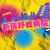 『新宿野戦病院』水10ドラマ【公式】 (@shinjyuku_yasen) Twitter profile photo 『新宿野戦病院』水10ドラマ【公式】 (@shinjyuku_yasen) Twitter profile photo