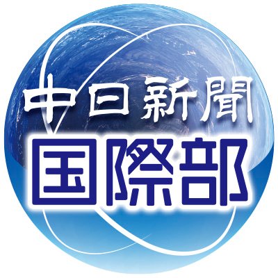 gaihou1's profile picture. 中日新聞国際部(旧東京新聞外報部)の公式アカウントです。国際ニュースのほか、世界中の特派員が現場で撮った写真、動画などを発信します。（the official account of Foreign news section of the Chunichi Shimbun, a Japanese newspaper)