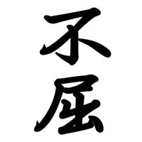不屈にたたかう退学処分当事者の会 (@fukutsunokai) Twitter profile photo