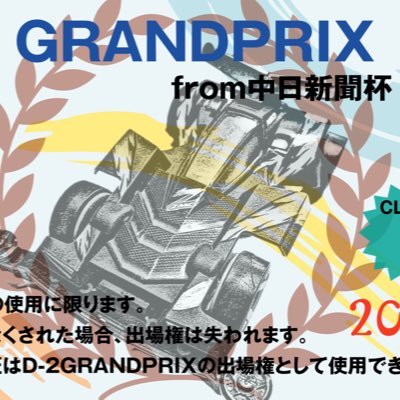 chunichi_aihou2's profile picture. 新しく中日新聞ミニ四駆走行会のアカウントになります。