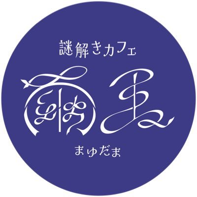 2024.07.07new open 謎解きとクリームソーダのカフェ 運営(@mayudamakobo) 店長(@marieahaha2)池ノ上駅徒歩30秒 下北沢駅徒歩8分 #謎解きカフェ繭玉 初心者🔰から玄人🐦⬛、おひとりからグループまで大歓迎✨ワンドリンク制🍹カフェのみ、物販のみの利用も大歓迎