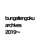 bungeitengoku archives (@bungei_archive) 's Twitter Profile